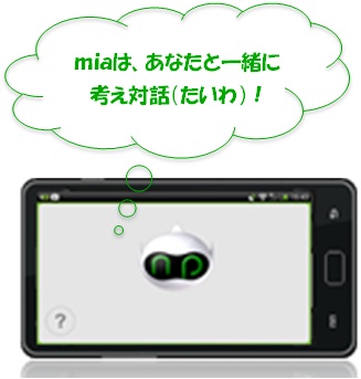 miaは、あなたと一緒に考え対話（たいわ）！