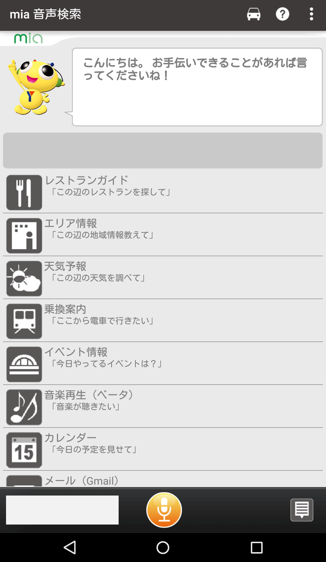 『mia音声検索』ホーム画面